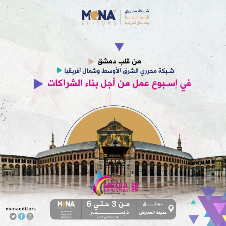 شبكة محرري الشرق الأوسط تختتم جولتها في سوريا