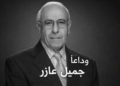 رحيل الإعلامي القدير جميل عازر