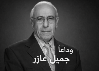 رحيل الإعلامي القدير جميل عازر