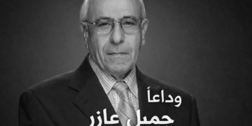 رحيل الإعلامي القدير جميل عازر