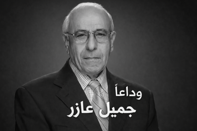 رحيل الإعلامي القدير جميل عازر