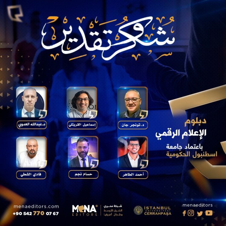 محرري الشرق الأوسط تختتم النسخة العاشرة من دبلوم الإعلام الرقمي بمشاركة دولية واسعة