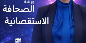 تدريب صحافة استقصائية