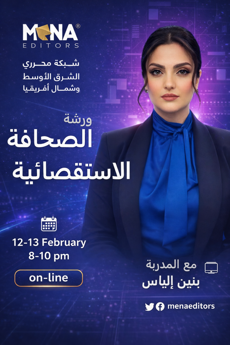 تدريب صحافة استقصائية