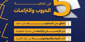 خمس وصايا ذهبية لكل صحفي يغطي الحروب والنزاعات