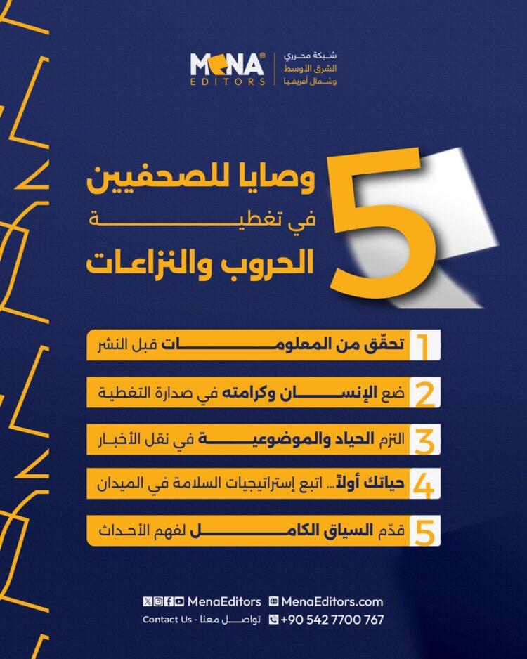 خمس وصايا ذهبية لكل صحفي يغطي الحروب والنزاعات