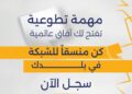 فتح باب الانضمام إلى لجنة العلاقات العامة بصفة سفراء للشبكة