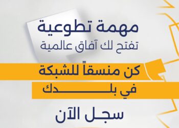 فتح باب الانضمام إلى لجنة العلاقات العامة بصفة سفراء للشبكة