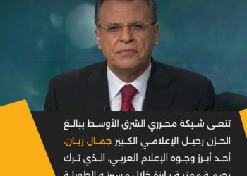 شبكة محرري الشرق الأوسط تنعى الإعلامي البارز جمال ريان