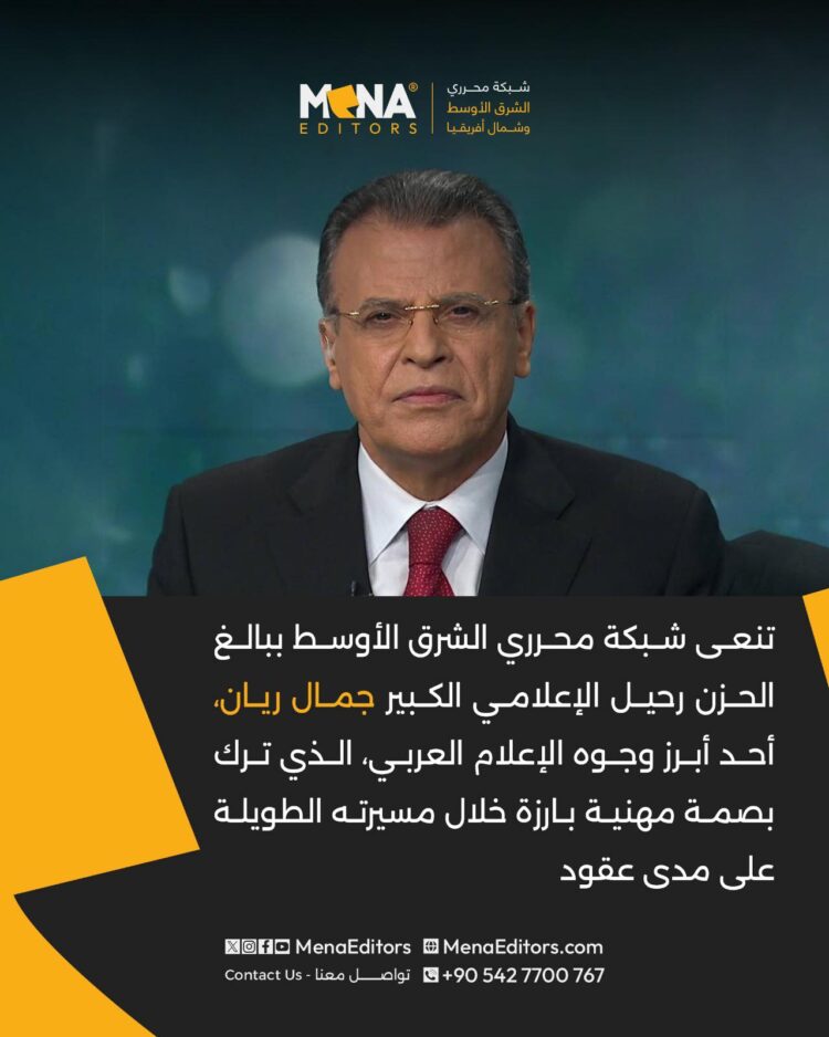 شبكة محرري الشرق الأوسط تنعى الإعلامي البارز جمال ريان
