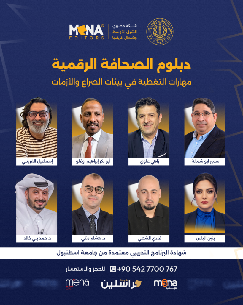 دبلوم الاعلام الرقمي شبكة مينا