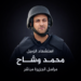 محمد وشاح شهيد الصحافة