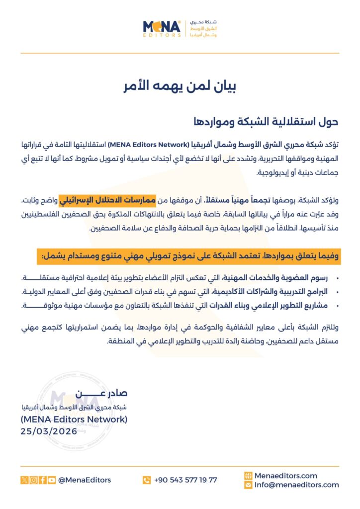 بيان من الشبكة يؤكد استقلاليتها