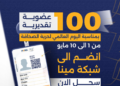 شبكة مينا تمنح 100 عضوية تقديرية بمناسبة اليوم العالمي لحرية الصحافة