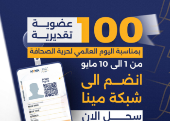 شبكة مينا تمنح 100 عضوية تقديرية بمناسبة اليوم العالمي لحرية الصحافة