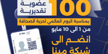 شبكة مينا تمنح 100 عضوية تقديرية بمناسبة اليوم العالمي لحرية الصحافة