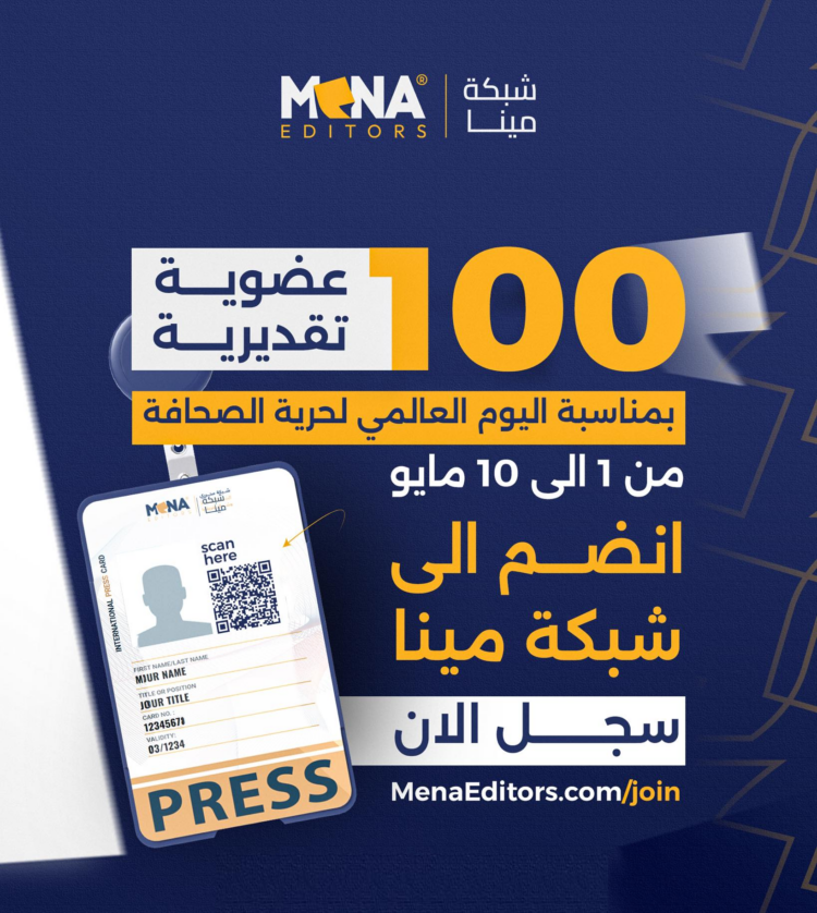 شبكة مينا تمنح 100 عضوية تقديرية بمناسبة اليوم العالمي لحرية الصحافة
