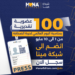 شبكة مينا تمنح 100 عضوية تقديرية بمناسبة اليوم العالمي لحرية الصحافة