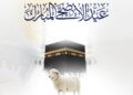 تهنئة بمناسبة عيد الأضحى المبارك