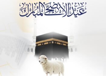 تهنئة بمناسبة عيد الأضحى المبارك