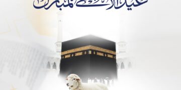 تهنئة بمناسبة عيد الأضحى المبارك