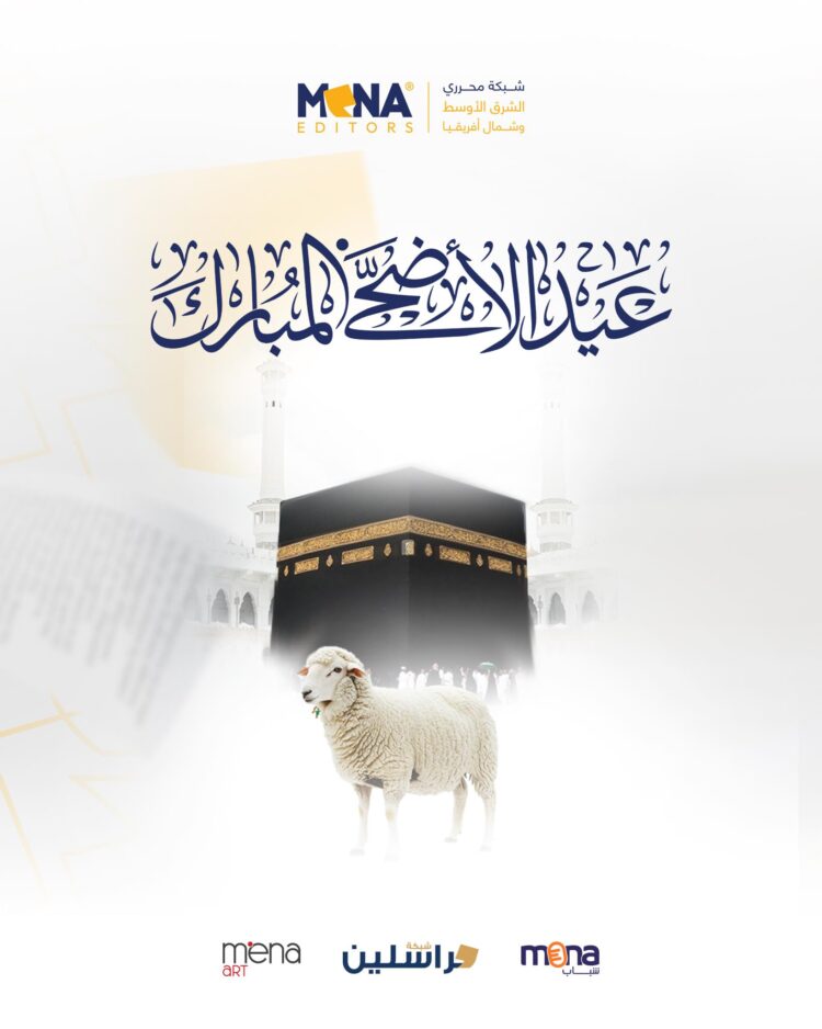 تهنئة بمناسبة عيد الأضحى المبارك