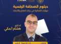 د. هشام المكي: الإعلام الرقمي يفرض أخلاقيات جديدة تتجاوز المواثيق التقليدية