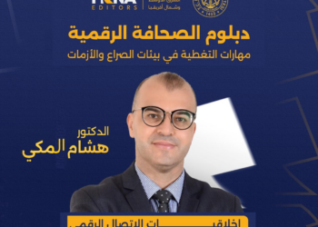 د. هشام المكي: الإعلام الرقمي يفرض أخلاقيات جديدة تتجاوز المواثيق التقليدية