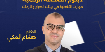 د. هشام المكي: الإعلام الرقمي يفرض أخلاقيات جديدة تتجاوز المواثيق التقليدية