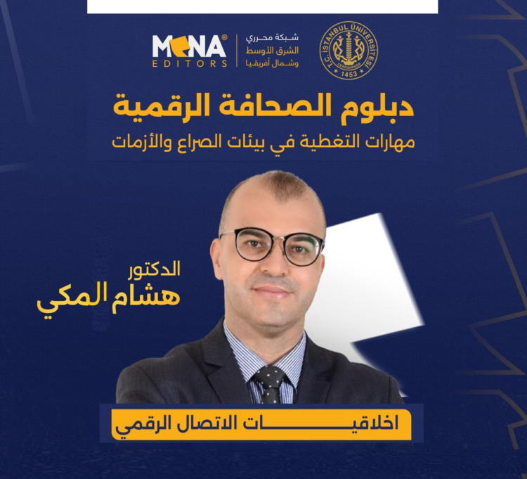 د. هشام المكي: الإعلام الرقمي يفرض أخلاقيات جديدة تتجاوز المواثيق التقليدية