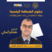 د. هشام المكي: الإعلام الرقمي يفرض أخلاقيات جديدة تتجاوز المواثيق التقليدية