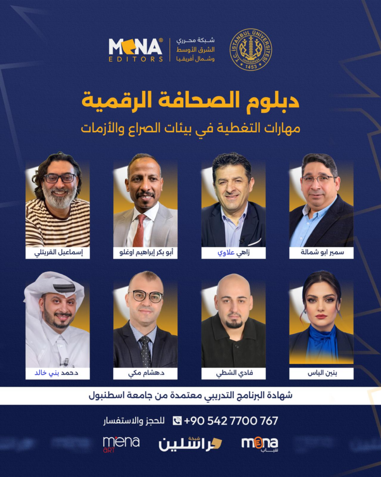 تواصل فعاليات الأسبوع الثاني من دبلوم الإعلام الرقمي – تغطية الحروب والأزمات