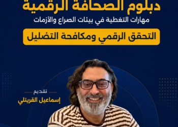 ختام جلسات مساق التحقق الرقمي ومكافحة التضليل