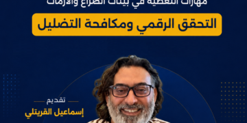 ختام جلسات مساق التحقق الرقمي ومكافحة التضليل
