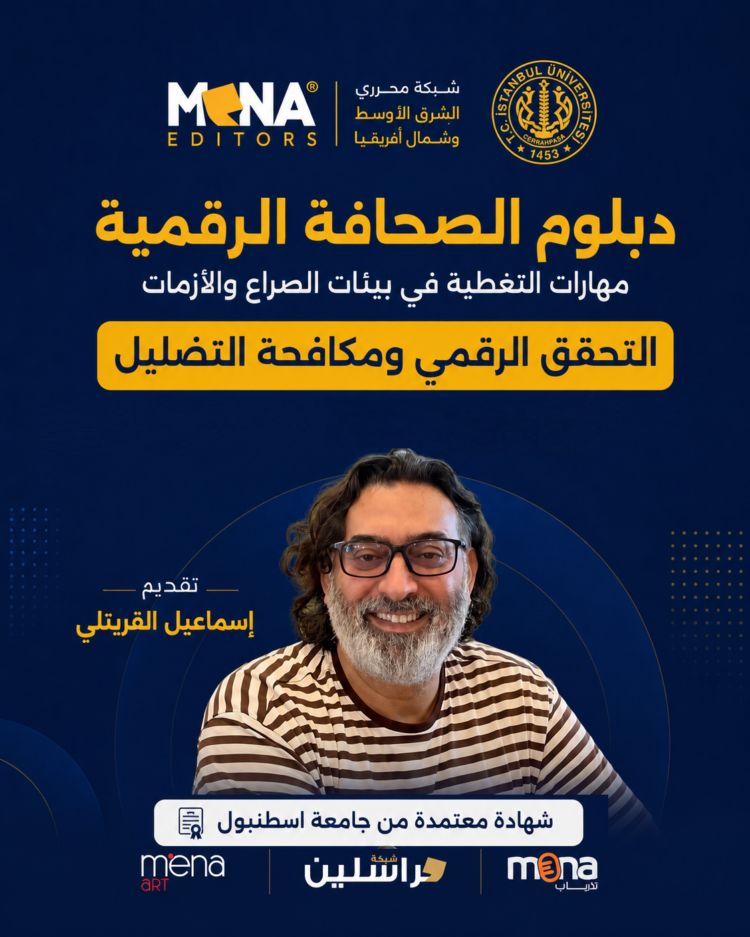 ختام جلسات مساق التحقق الرقمي ومكافحة التضليل
