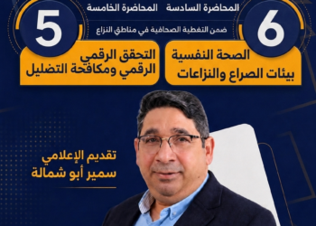 اختتام مساق مهارات المراسل الميداني ضمن دبلوم الإعلام الرقمي