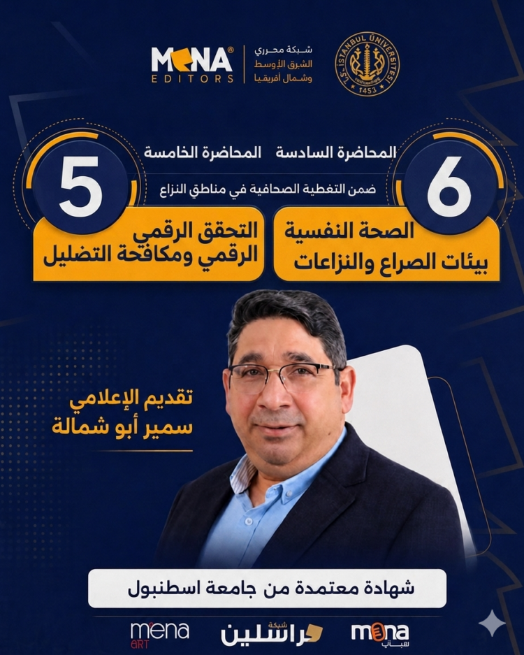 اختتام مساق مهارات المراسل الميداني ضمن دبلوم الإعلام الرقمي