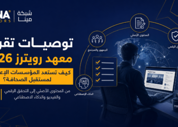 توصيات تقرير معهد رويترز 2026: كيف تستعد المؤسسات الإعلامية لمستقبل الصحافة؟