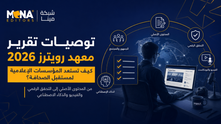 توصيات تقرير معهد رويترز 2026: كيف تستعد المؤسسات الإعلامية لمستقبل الصحافة؟