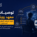 توصيات تقرير معهد رويترز 2026: كيف تستعد المؤسسات الإعلامية لمستقبل الصحافة؟
