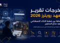 مخرجات تقرير معهد رويترز 2026: الصحافة بين ضغط الذكاء الاصطناعي وصعود صناع المحتوى