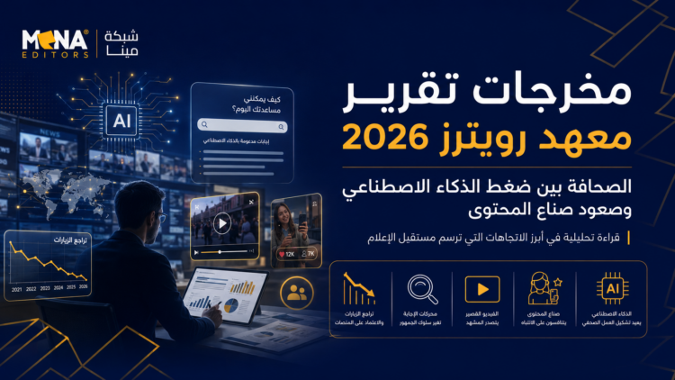 مخرجات تقرير معهد رويترز 2026: الصحافة بين ضغط الذكاء الاصطناعي وصعود صناع المحتوى
