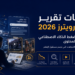 مخرجات تقرير معهد رويترز 2026: الصحافة بين ضغط الذكاء الاصطناعي وصعود صناع المحتوى
