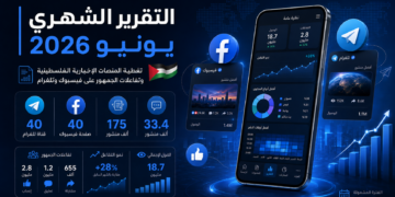 قراءة في أداء المنصات الإخبارية الفلسطينية خلال يونيو 2026