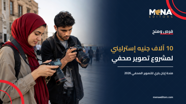 منحة إيان باري للتصوير الصحفي 2026.