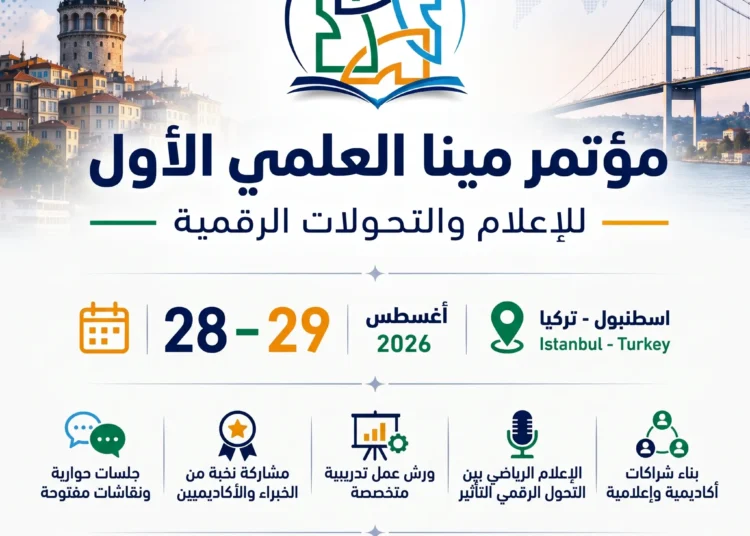 مؤتمر مينا العلمي الاول