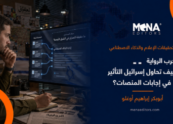 كيف تحاول إسرائيل التأثير في إجابات المنصات؟