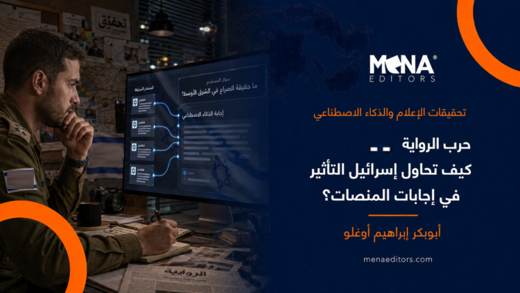 كيف تحاول إسرائيل التأثير في إجابات المنصات؟