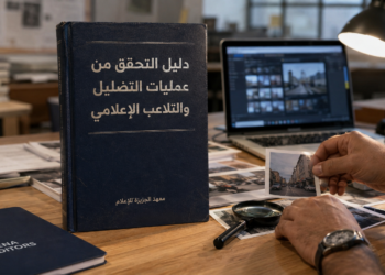 دليل التحقق من عمليات التضليل الإعلامي: كيف يكشف الصحفي الحملات المنسقة؟