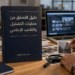 دليل التحقق من عمليات التضليل الإعلامي: كيف يكشف الصحفي الحملات المنسقة؟